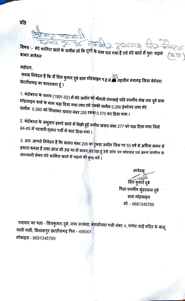 <a href="/bhupeshbaghel/">Bhupesh Baghel</a> <a href="/ChhattisgarhCMO/">CMO Chhattisgarh</a> <a href="/JaiSinghMLA/">Jaisingh Agrawal</a> माननीय महोदय, मुख्यमंत्री जनदर्शन में 2019 में लगे इस शिकायत का आज तक निराकरण नहीं किया गया है यहां तक कि एक नोटिस तक नहीं भेजा गया है । तहसीलदार कुछ कार्रवाई करना ही नहीं चाहते और शासन को भेज दिया है कि निराकरण कर रहे हैं ।