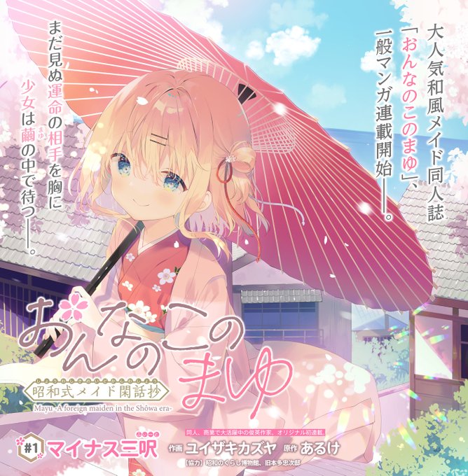WEBコミックガンマぷらすにて新連載「#おんなのこのまゆ 昭和式メイド閑話抄」が始まりました!
ちっちゃな金髪の女中・繭と、学者の青年が昭和初期を生きる日常ものです。

こちらから無料で読めます↓
https://t.co/qJMC877KrW

よろしければ「感想をツイート」から感想を呟いて頂けると嬉しいです! 
