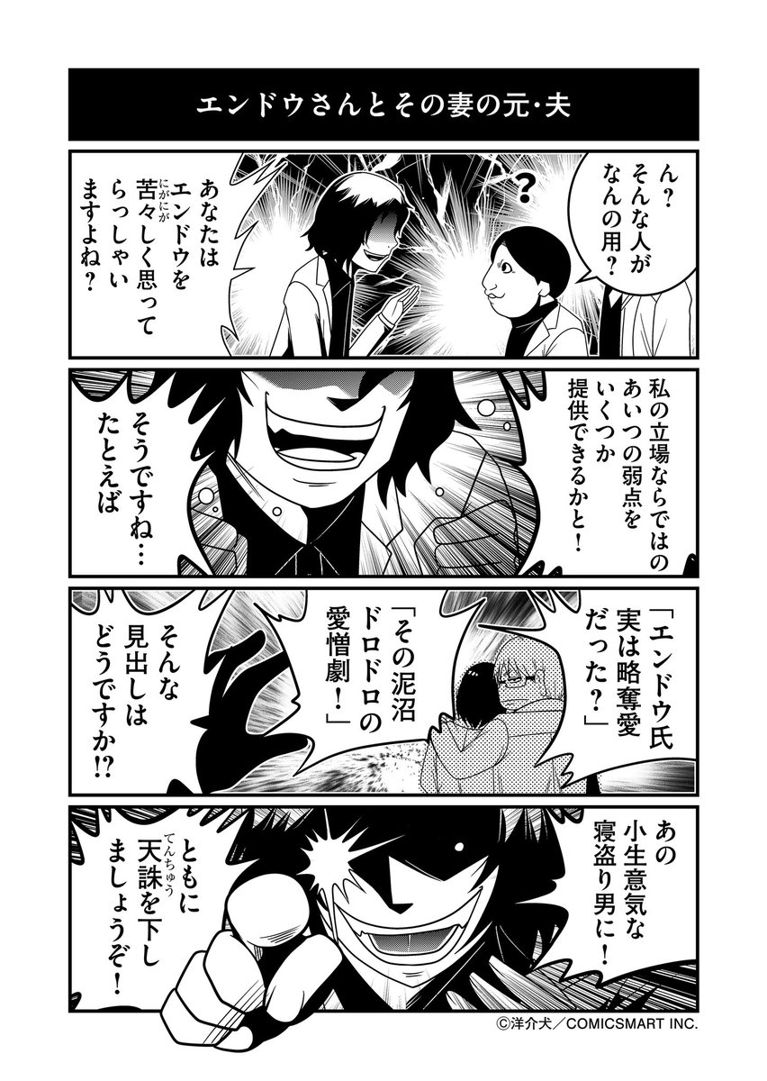 エンドウさんの妻の元・夫の「エンドウ失脚計画」 