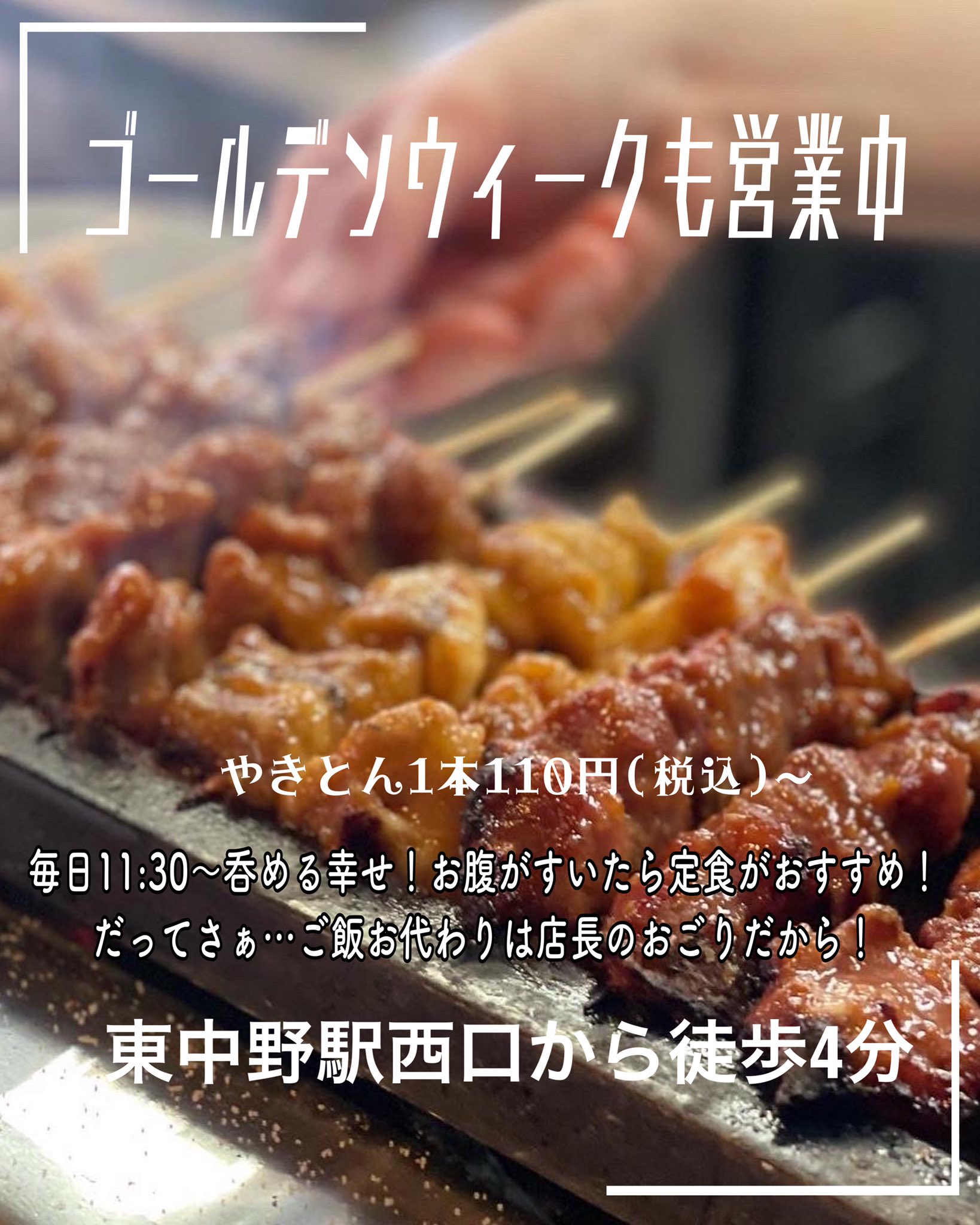 やきとん てるてる東中野店 East Teruteru Twitter