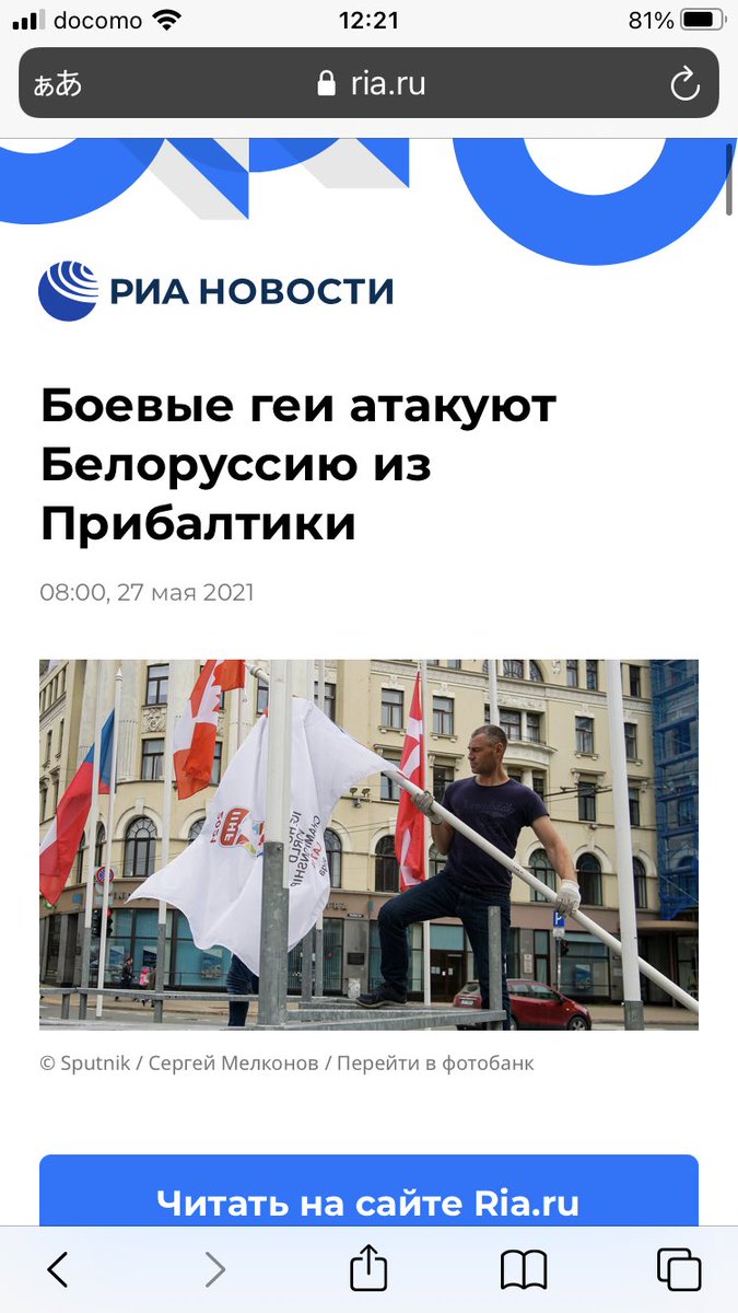 ロシア国営メディア・RIA「武装したゲイたちが、バルト三国からベラルーシに攻め込んでいる！」うん、誰かお医者さん呼んで？ 