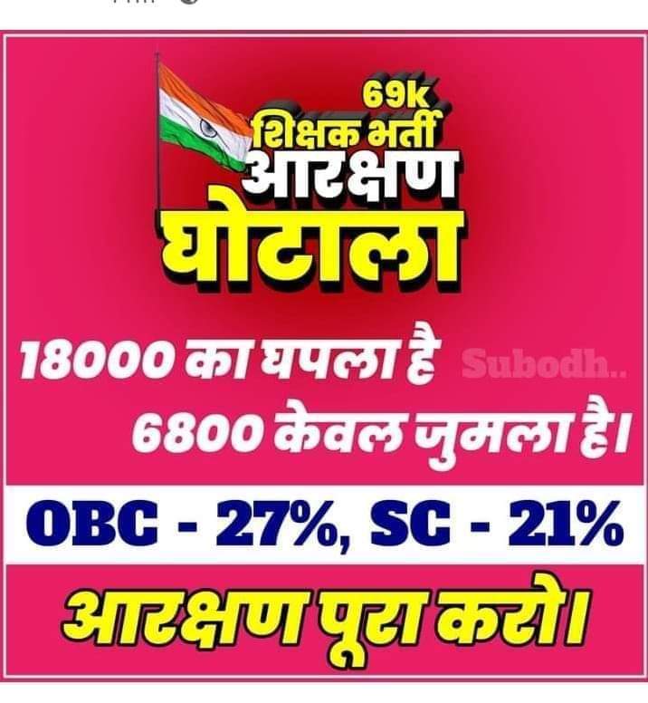 #69000_शिक्षक_भर्ती_आरक्षण_महाघोटाला #6800का_असंवैधानिक_सीट_नहींचाहिए #19000_सीटें_ओबीसी_एससी_का_पूराकरो <a href="/myogiadityanath/">Yogi Adityanath</a> <a href="/myogioffice/">Yogi Adityanath Office</a> <a href="/thisissanjubjp/">Sandeep Singh</a> <a href="/CMOfficeUP/">CM Office, GoUP</a> <a href="/UPGovt/">Government of UP</a> <a href="/BJP4UP/">BJP Uttar Pradesh</a> <a href="/BJPindia__/">Bharatiya Janata Party</a> <a href="/yadavakhilesh/">Akhilesh Yadav</a> <a href="/oprajbhar/">Om Prakash Rajbhar</a> <a href="/KotwalMeena/">Meena Kotwal (मीना कोटवाल)</a> <a href="/rashtrapatibhvn/">President of India</a> <a href="/MamataOfficial/">Mamata Banerjee</a>