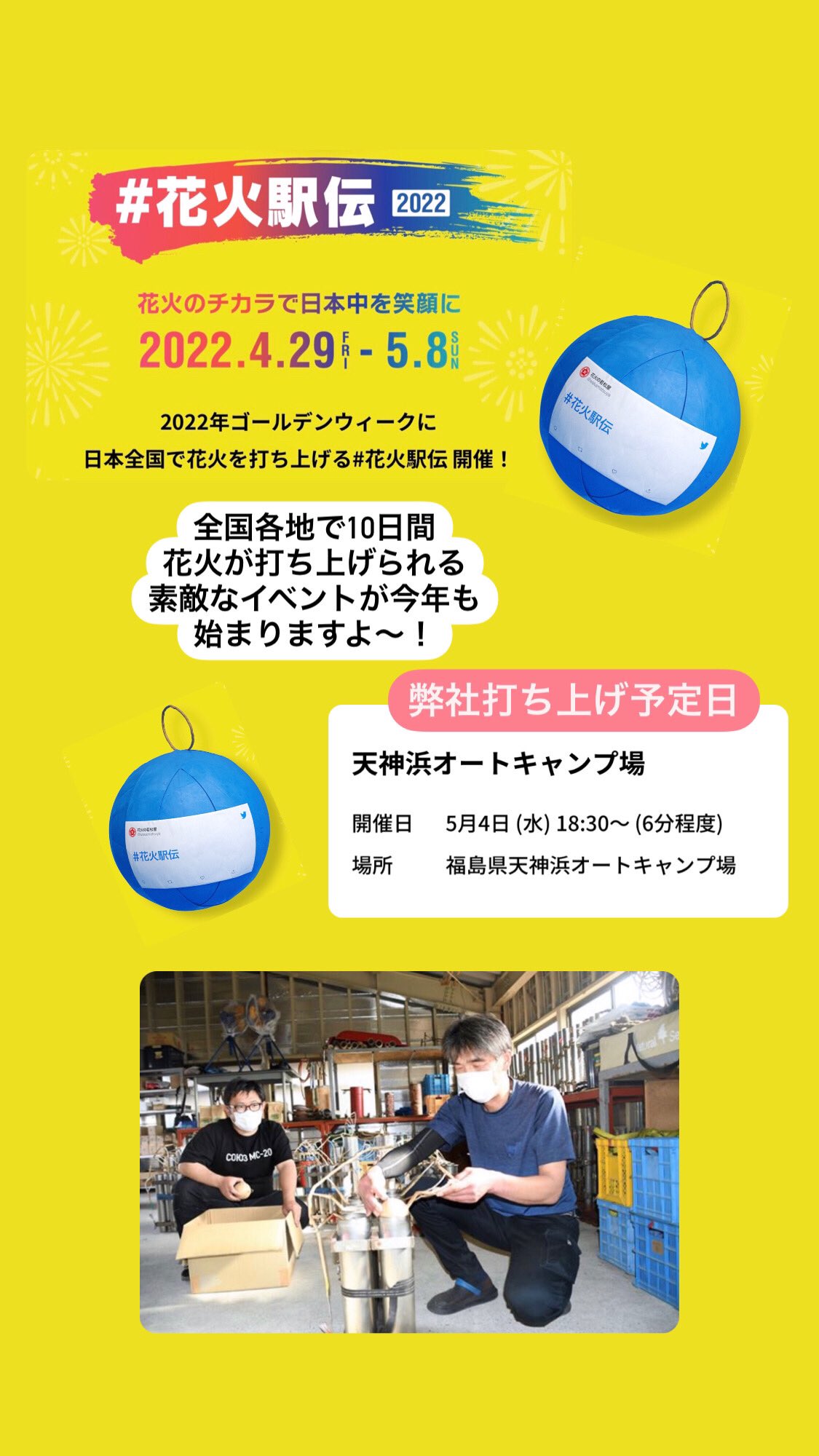 有限会社 赤城煙火店 今年も素敵なイベントが始まりますよ 花火駅伝22 全国各地で10日間花火が打ち上がる 弊社も参加させていただきます よろしくお願いします 花火駅伝22 福島県 喜多方市 塩川町 赤城煙火店 花火 Hanabi