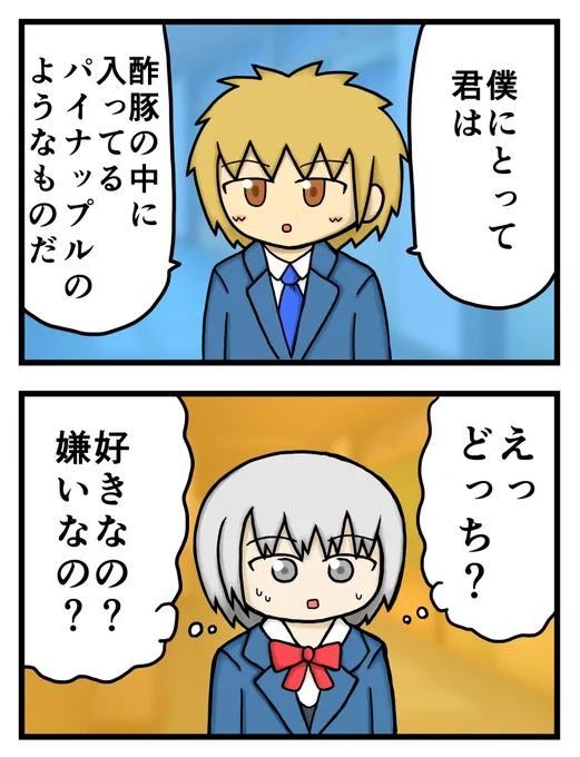 好きなの?嫌いなの? 