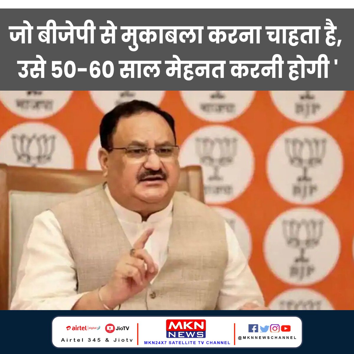 MKNLIVE's tweet photo. जो बीजेपी से मुकाबला करना चाहता है , उसे 50-60 साल मेहनत करनी होगी '
अधिक जानकारी > https://t.co/tsjGM6tHxl

#JPNadda #Gujrat #Ahamdabad #BJP #Politics #News #LatestNews #LatestUpdates #HindiNews #MKNNews #India https://t.co/Dr6fzvuM2D