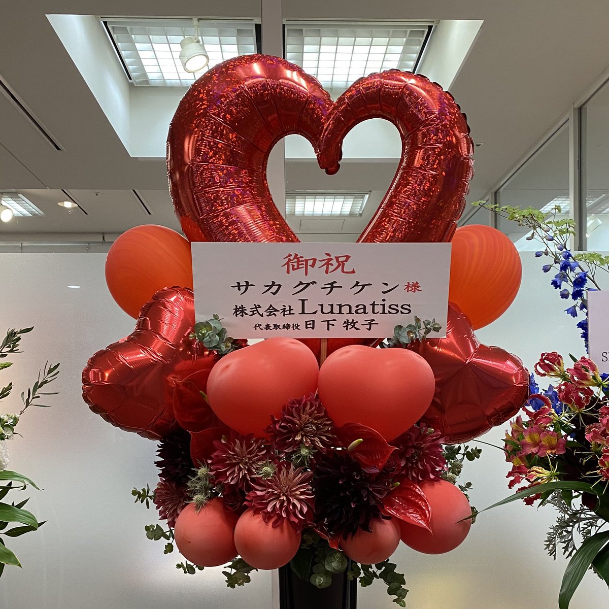 Team_SKF_'s tweet photo. 株式会社Lunatissからのお花です。

#サカグチケン 
#サカグチケンファクトリー 
#ロックをデザインする男
#40周年 https://t.co/O9B7onSRkO
