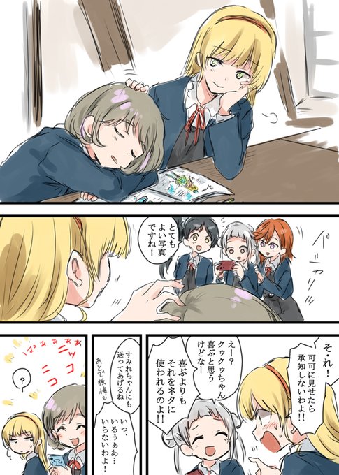 (あんなにニコニコして何を見て……どうせ好きなスクールアイドルの写真ね) 