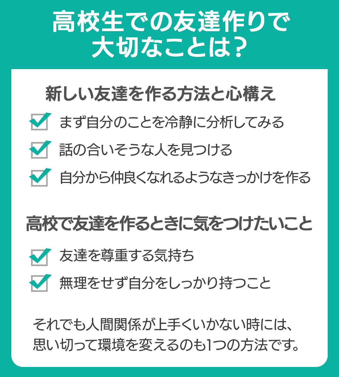 ズバット 通信制高校比較 高校生の友達作りで大切なことは 高校生になると 環境や人間関係が大きく変わります 新たな 友達との出会いもたくさんあるでしょう そんな時の友達作りで大切なことは 自分をよく知る ことです より詳しく知りたい人