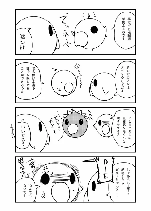 とあるインコの日々 催眠術💤
 
よくテレビで人を眠らせる術ありますよね。
あれ日常でも使えたらやってみたいとか思ったり
 
#漫画が読めるハッシュタグ  #インコ #4コマ #漫画家志望 