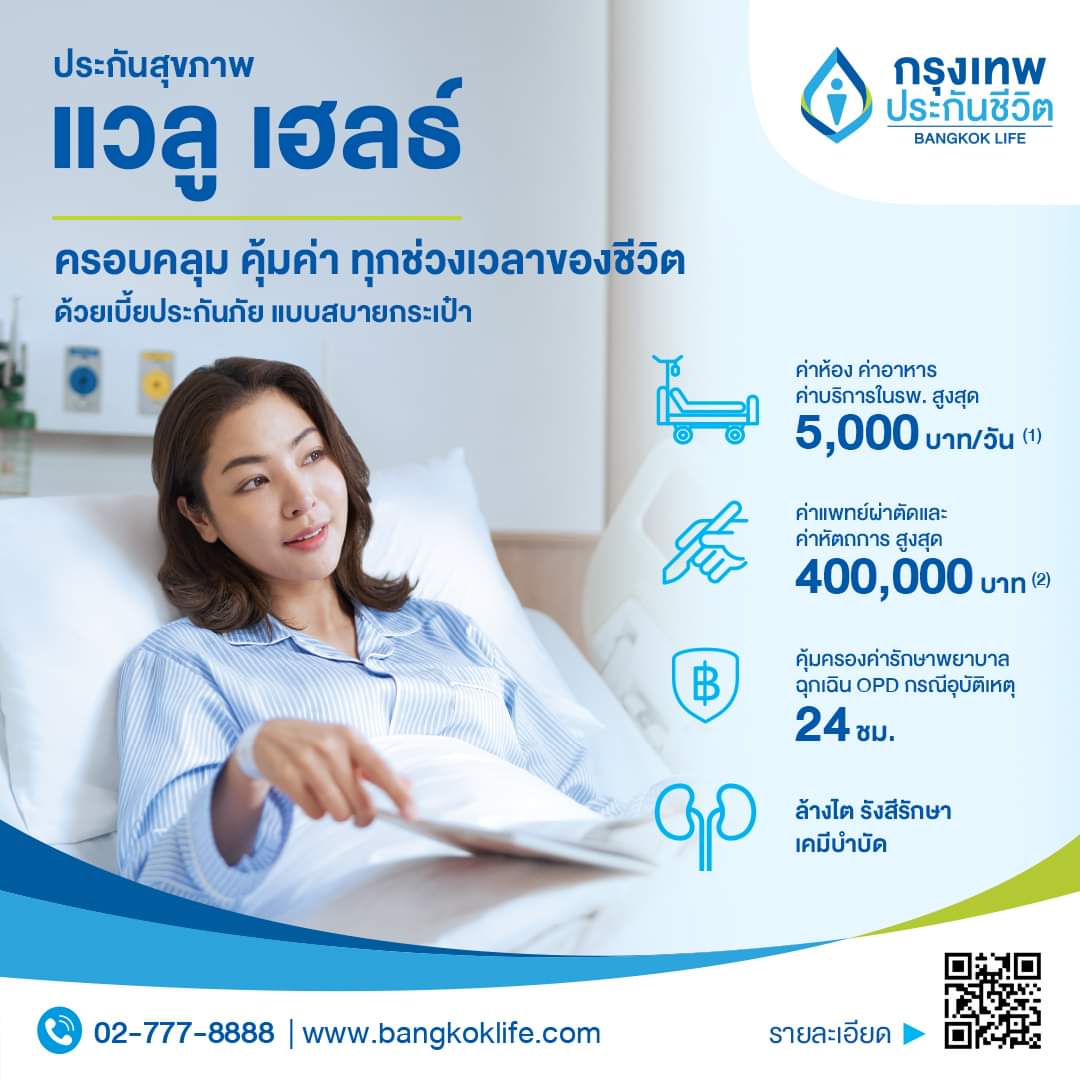 your_designing's tweet photo. ประกันตัวแรกที่ควรมี คือ ประกันสุขภาพ ให้ท่านได้สามารถเข้าถึงการรักษาที่เหมาะสมในยามเจ็บป่วย วางแผนรองรับความเสี่ยงด้วยหลักประกันด้านสุขภาพที่ครอบคลุม ในราคาแบบสบายกระเป๋า ด้วยประกันสุขภาพ “แวลู เฮลธ์” https://t.co/JQIjGiniaF