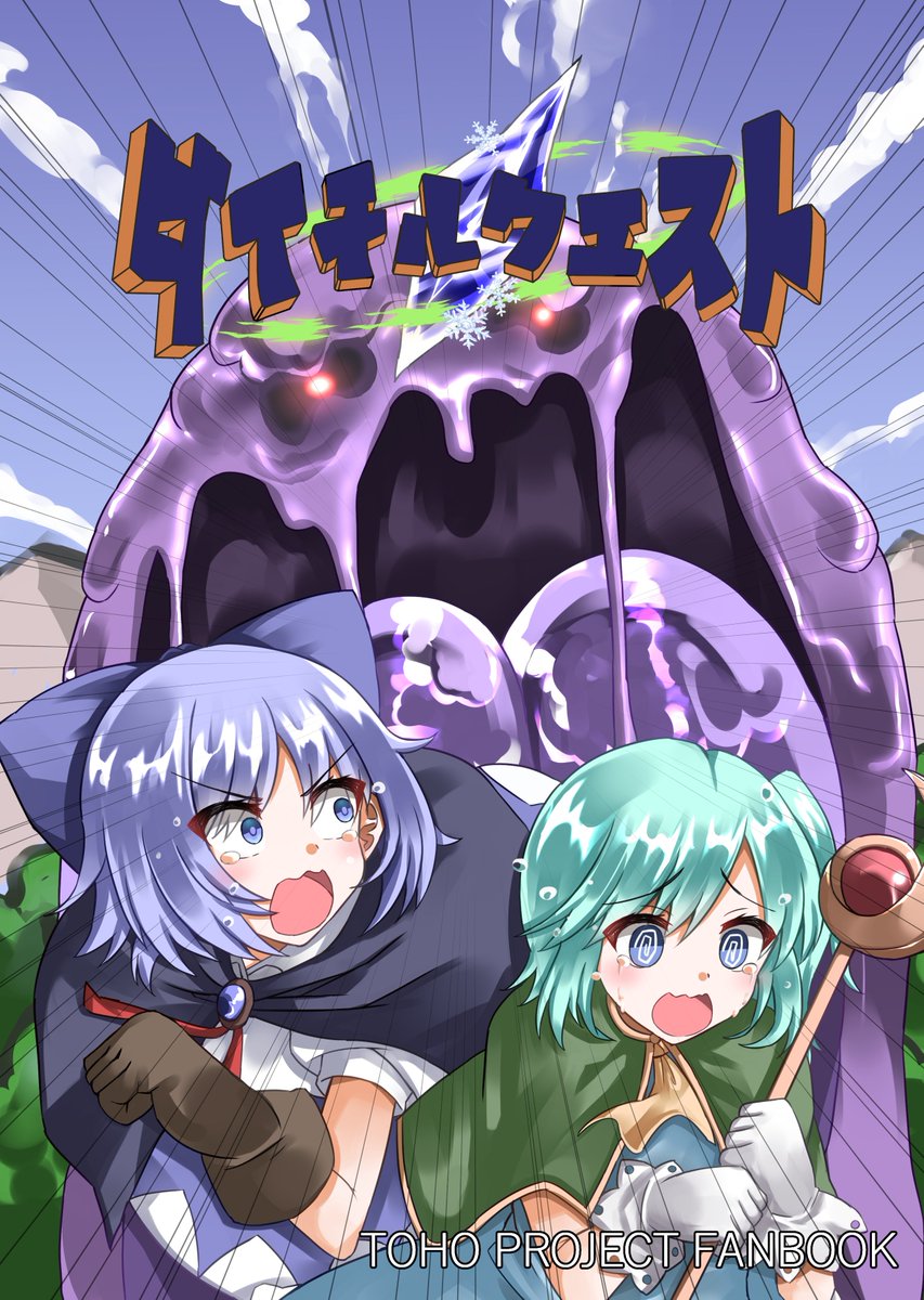 例大祭の新刊が出ます!
【ダイチルクエスト】
チルノと大妖精が冒険に出発!?
魔理沙とフランもちょっと出てきます。
(本の仕上げがんばるために新刊出す宣言) 