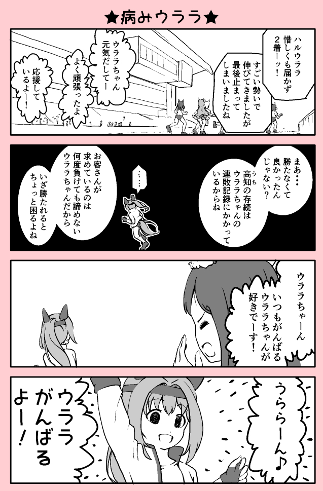 ハルウララシナリオの鋼メンタルを見て思った漫画です
#ウマ娘 
#ハルウララ 