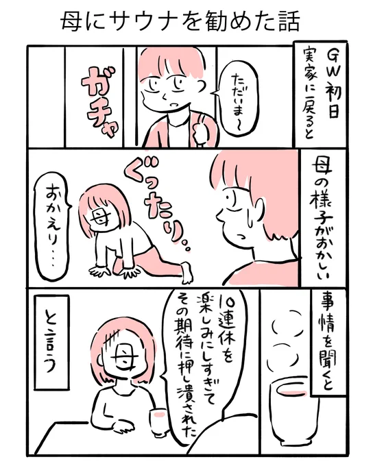 以前描いた母にサウナを勧めた話です(1/3)#GW初日 #GW #サウナ #スーパー銭湯 