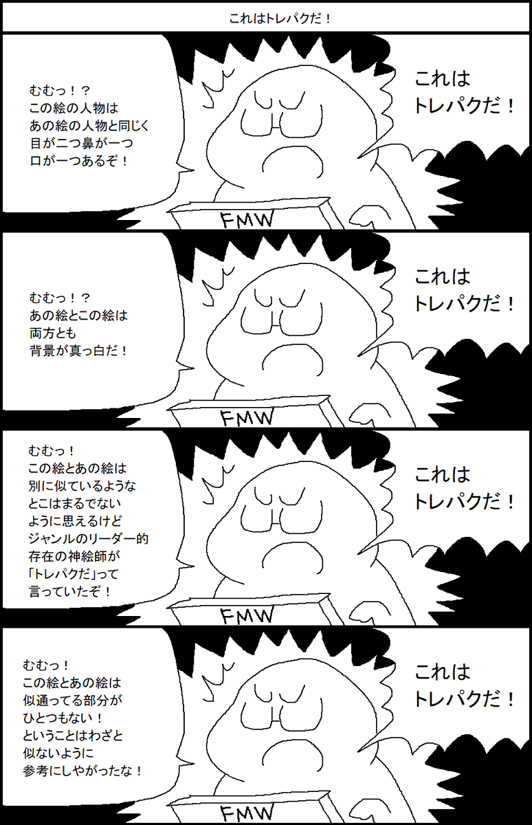 これはトレパクだ! 