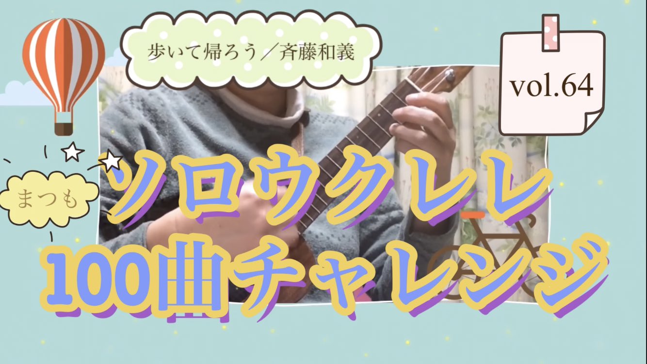 まつも Youtubeソロウクレレ100曲チャレンジ64曲目 歩いて帰ろう 斉藤和義 Solo Ukulele Cover ほんだし先生に習った 歩いて帰ろう をアップテンポで弾いてみました これは歩いてないね 完全に走って帰ってるね 笑 楠音楽教室 ほんだし