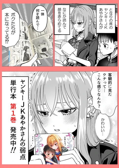 『ヤンキーJKあやかさんの弱点』第1巻が好評発売中!!

プレゼントキャンペーンやボイスコミックも配信中です!!
ボイスコミック視聴は下のツイートのキャンペーンバナーをクリック!! https://t.co/wCBkBBLKI1 