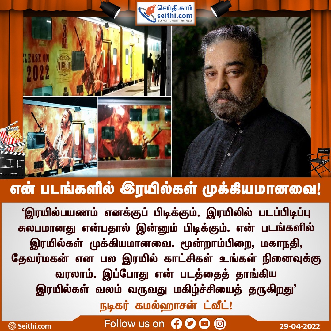 Seithi247's tweet photo. ‘இரயில்பயணம் எனக்குப் பிடிக்கும். என் படங்களில் இரயில்கள் முக்கியமானவை. மூன்றாம்பிறை, மகாநதி, தேவர்மகன் என பல இரயில் காட்சிகள் உங்கள் நினைவுக்கு வரலாம்.’
#vikrammovie #KamalHassan #VikramGlimpse #CinemaNews #CINEMAUPDATE #SEITHI https://t.co/cITAoPAHBZ