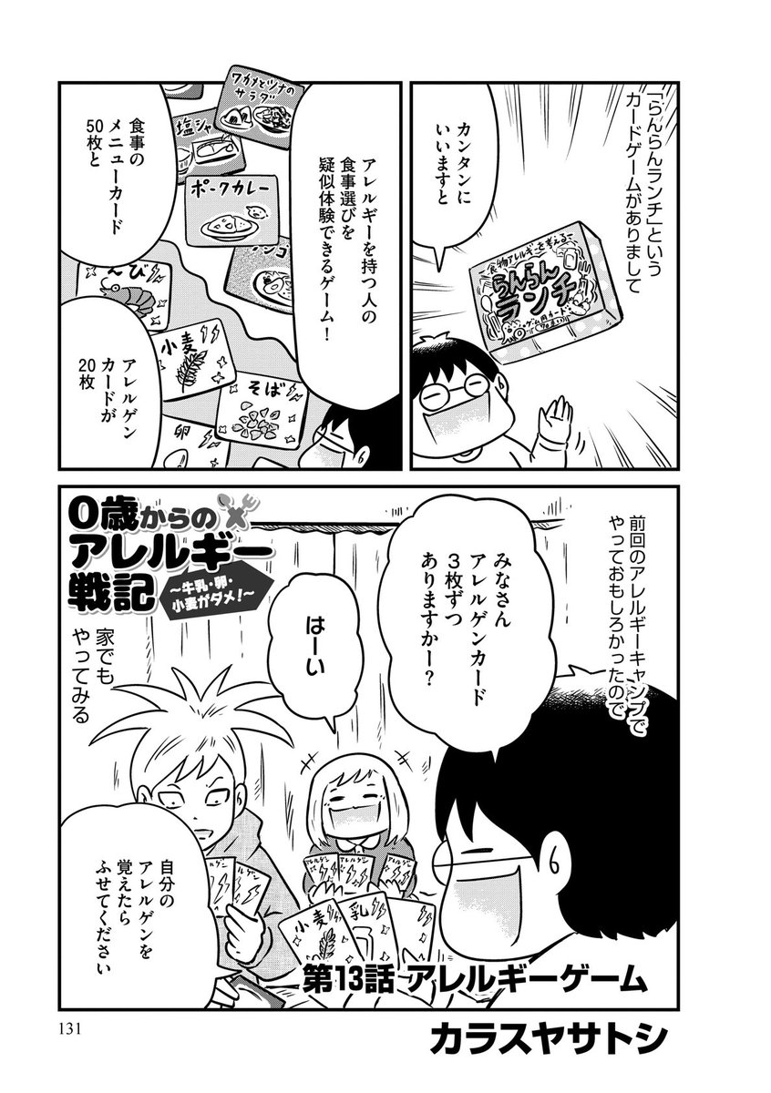 第13話は、食物アレルギーのカードゲーム、「らんらんランチ」の話。冒頭2ページ。 