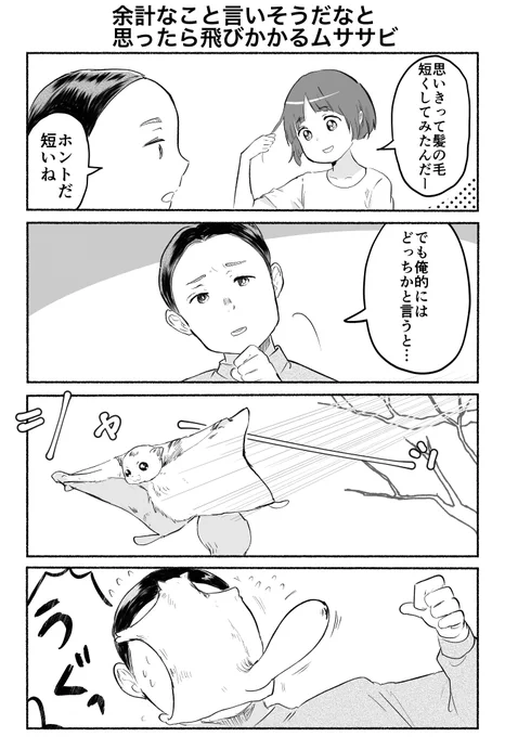 4コマ「余計なこと言いそうだなと思ったら飛びかかるムササビ」(再掲) 