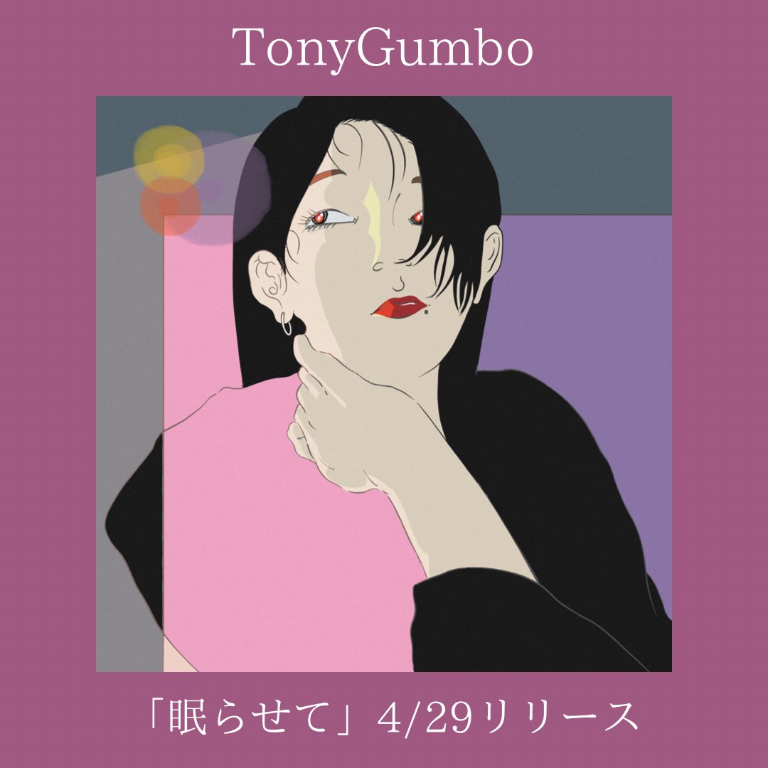 tonygumbo3's tweet photo. 💟本日解禁💟
新曲「眠らせて」

元合唱部でございます故、
コーラスを沢山散らせました。

 mixをお願いする時
「頭の中の声うるっっせぇー！」
って感じにしてください。

と無茶なオーダーをしました。

恋に仕事に頑張る人に
全力で届けたい作品です。

https://t.co/2NGiUNm076

＃眠らせて https://t.co/T7ckJRFjEf