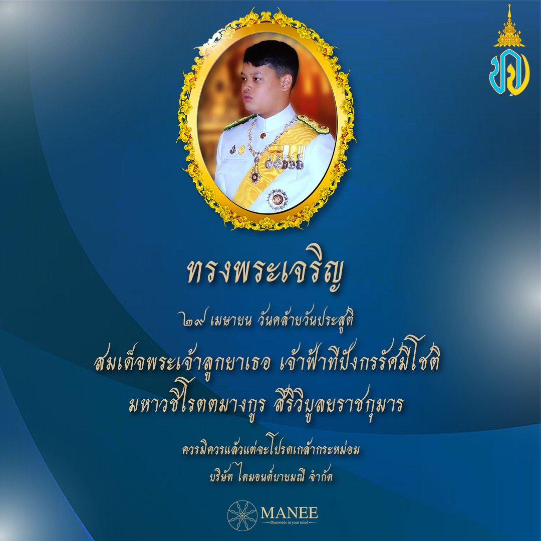 DiamondsByManee's tweet photo. ๒๙ เมษายน วันคล้ายวันประสูติสมเด็จลูกยาเธอ เจ้าฟ้าทีปังกรรัศมีโชติ มหาวชิโรตตมางกูร สิริวิบูลยราชกุมาร
ควรมิควรแล้วแต่จะโปรดเกล้ากระหม่อม
คณะกรรมการบริหาร และพนักงาน บริษัท ไดมอนด์บายมณี จำกัด 
#manee #diamondsbymanee #thailand #royal #thai #birthday #Birthdeyy2022 #RoyalFamily https://t.co/gORCvsrZTJ