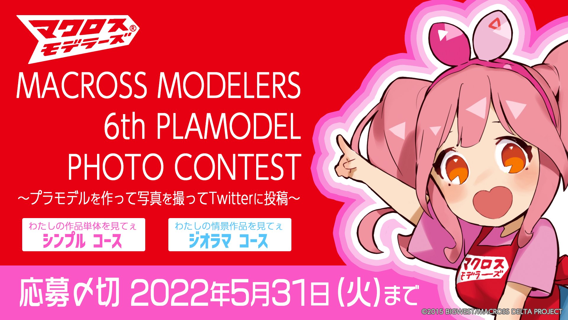 マクロス 公式アカウント Pa Twitter 応援コメント到着 ホビージャパン コンテスト応募締め切りまであと約1ヵ月 こちらの想像の斜め上を行くような作品を期待しています もちろん受賞作品はhj誌面にてご紹介 プロモデラーデビューのチャンスかも T Co
