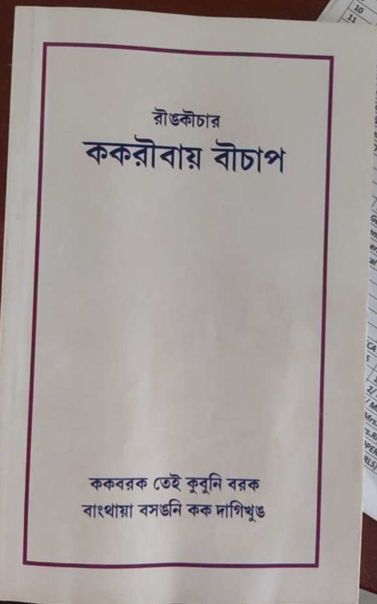 DebbarmaMarconi's tweet photo. @PradyotManikya Bubagra. It’s a very good news that cbse introduced kokborok subject. But ironically we didn’t have any book in Roman script for kokborok. Please before 2022-23 academic session begin please try to make sure our students have Kokborok book in bilingual ( Eng +be) https://t.co/bIXtARhzgc