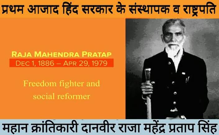 JATs_Land's tweet photo. हम महान क्रांतिकारी, दानी, स्वतंत्रता सेनानी #जाट_राजा #महेंद्र_प्रताप_सिंह_ठेनुवा को ��ज उनकी पुण्यतिथि पर नमन् एंव भावपूर्ण श्र���्धांजलि 🙏🏽
अंग्रेजी सत्ता को उखाड़ फेंकने के लिए अफगानिस्तान में भारत की निर्वासित सरकार कायम की, खुद राष्ट्रपति बने और आजाद हिन्द फौज को संगठित किया। https://t.co/EtQxMrvZgW