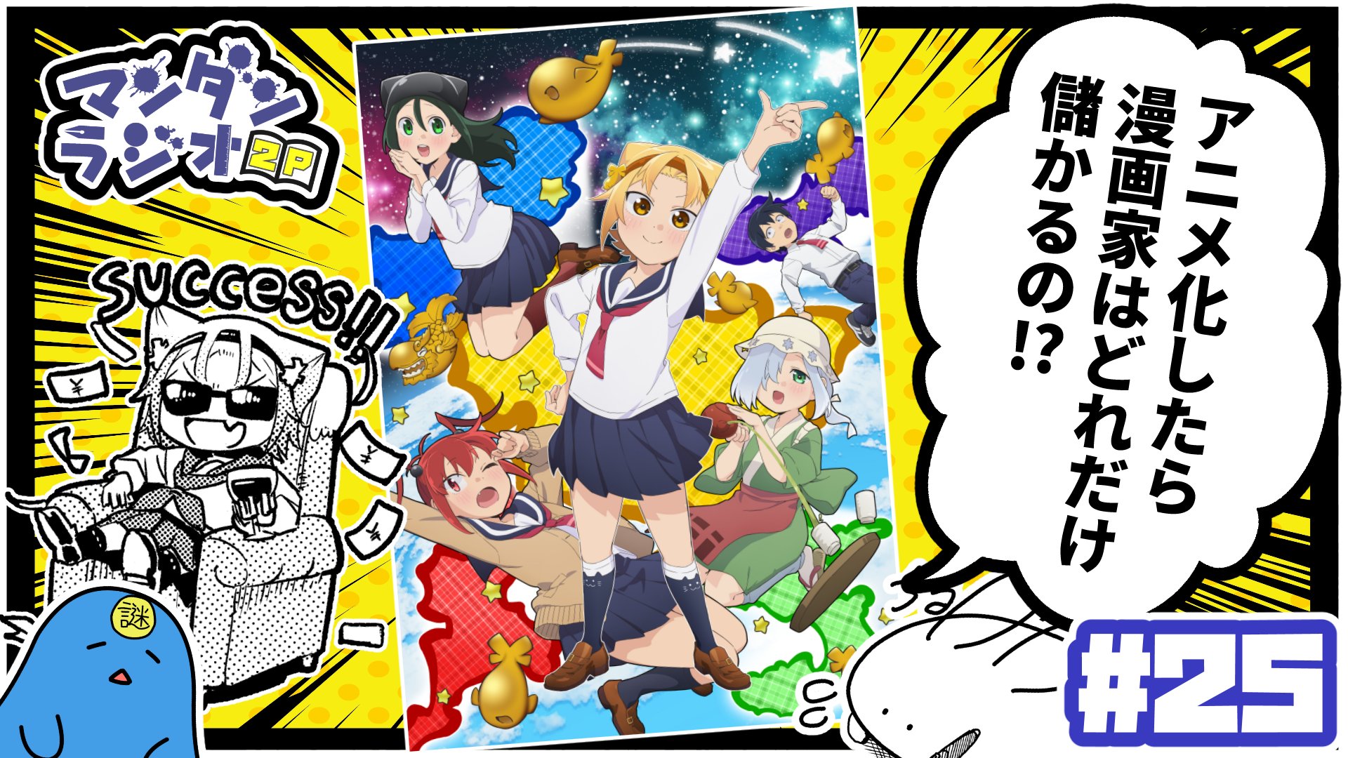 安藤正基 最終巻12 27 漫画家2人が漫画について喋るだけのラジオ マンダンラジオ 次回の配信が決定しました 第25回は明日 4月30日 22 00 25 アニメ化したら漫画家はどれだけ儲かるの マンダンラジオ2p T Co Exthqq6uqv