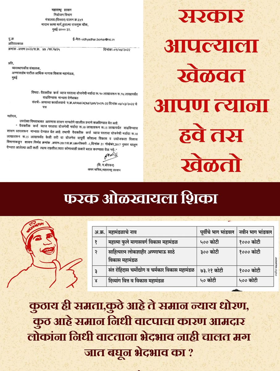 96marathaPSB's tweet photo. सध्या मराठा समाजाला खुळ्यात काढायचे काम चालू आहे,मराठ्यांच्या लोकसंख्ये एवढ्या लोकसंख्येच्या ओबीसी समाजाला 1000 कोटी,2 ते 3 टक्के असलेल्या चर्मकार समाजाला 1000 कोटी रुपये, मराठा समाजाला फक्त 100 कोटी ,महाविकास आघाडी सरकार दाखवून देत आहे की राज्यात जातीनुसार फायदा दिला जाणार. https://t.co/OepSMO1emQ