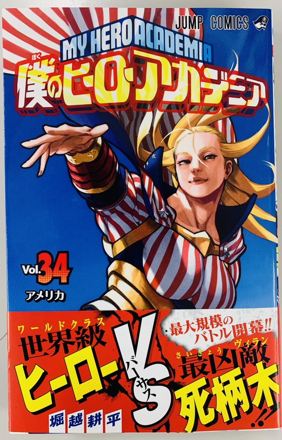 堀越耕平 僕のヒーローアカデミア 最新刊 第34巻 5月2日発売