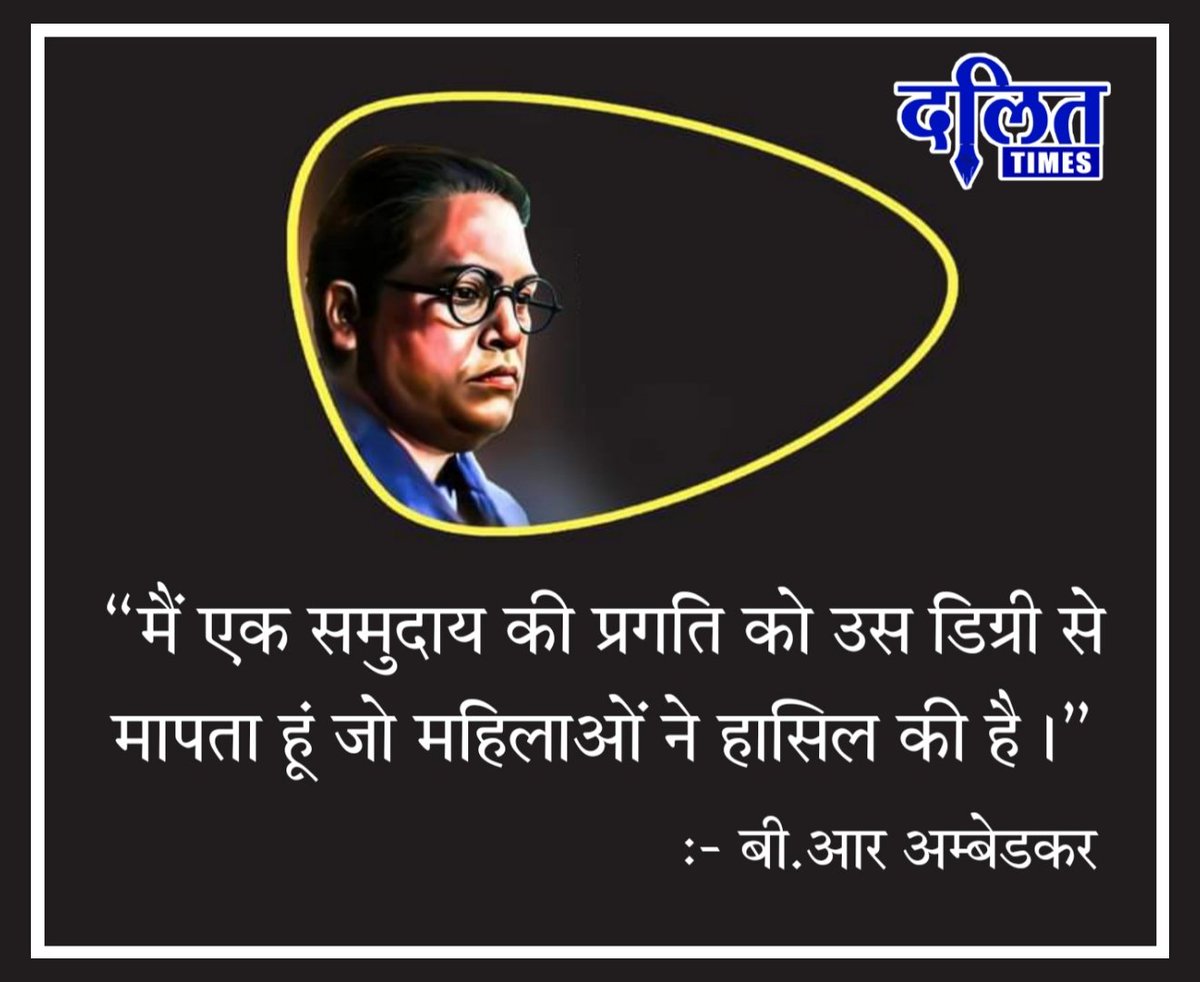DalitTime's tweet photo. “मैं एक समुदाय की प्रगति को उस डिग्री से मापता हूं जो महिलाओं ने हासिल की है।” https://t.co/b7n6Bh5SGm