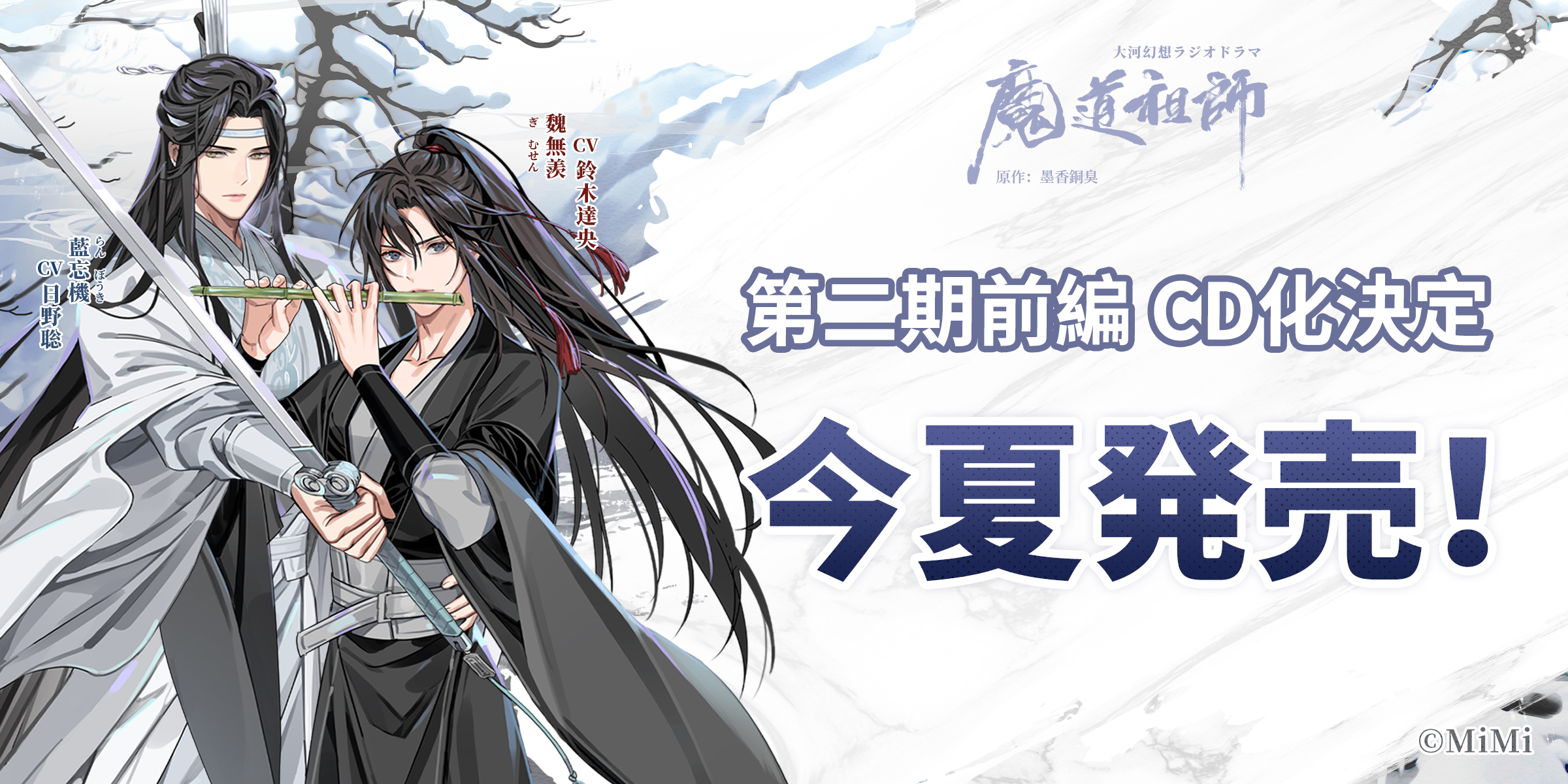 ドラマCD 大河幻想ラジオドラマ「魔道祖師」第二期 前編【特装盤