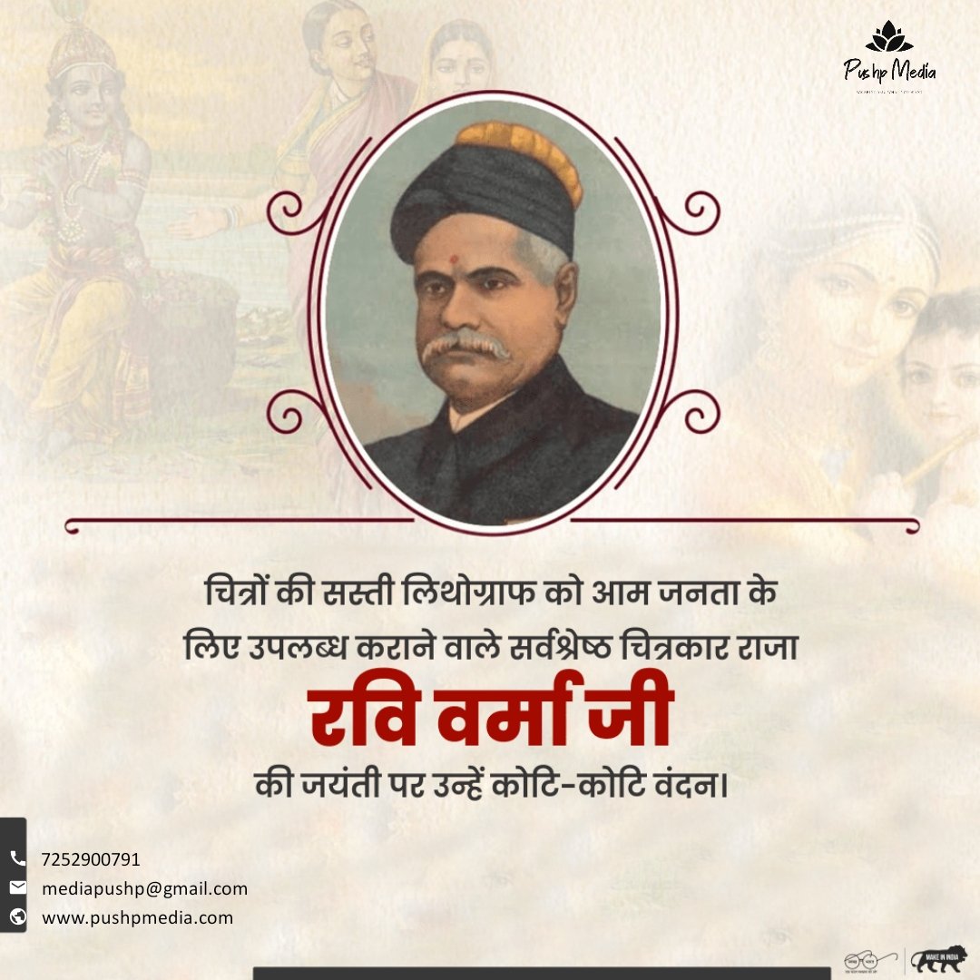 Pushp_Media's tweet photo. चित्रों की सस्ती लिथोग्राफ को आम जनता के लिए उपलब्ध कराने वाले सर्वश्रेष्ठ चित्रकार राजा रवि वर्मा जी की जयंती पर उन्हें कोटि-कोटि वंदन।
#RajaRaviVerma #PushpMedia
#advertising #DigitalMarketing #digitalmarketingagency #DigitalMarketingServices #agency #PaidPromotion https://t.co/8hDW4Gis70