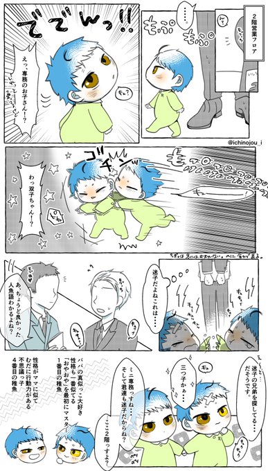 ジェ監🐬🌸の11匹の稚魚
未来捏造稚魚注意
ママが用事で初めてパパの会社にみんなで行ったけど迷子になったよ!営業フロアとラスト、おまけのお話。モブ超出ます。
無事10匹(プラス長男発見!)
アンケありがとうございました!今後も稚魚ちゃんシリーズはちまちま描いて楽しみます^^
 #twstプラス 