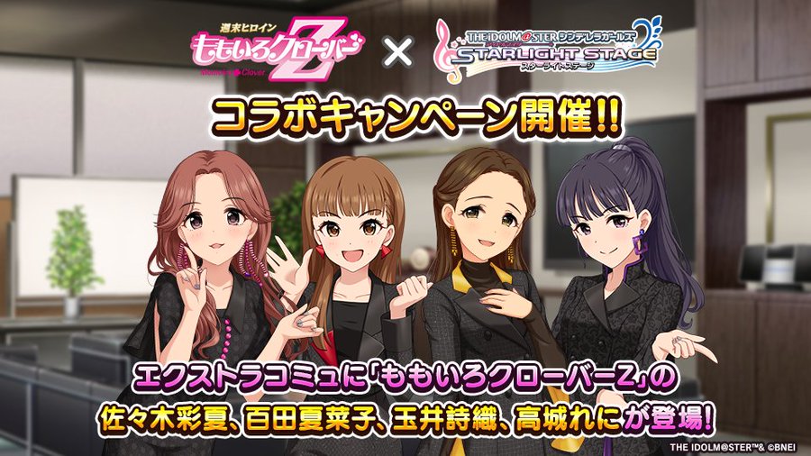 デレステ ももいろクローバーzとのコラボキャンペーンが開催 ももクロのメンバー4人がコミュやルームにボイス付きで登場 ゲーム エンタメ最新情報のファミ通 Com