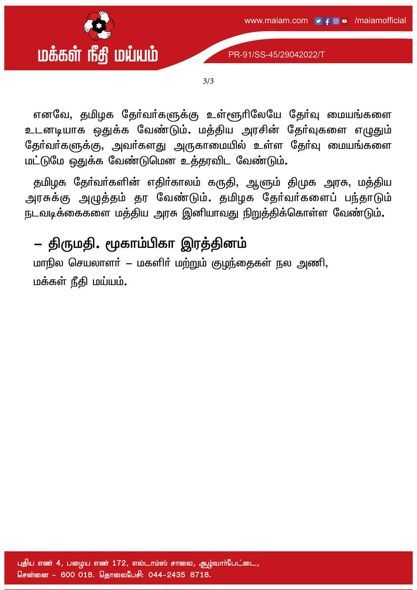 தமிழக தேர்வர்களுக்கு வெளி மாநிலங்களில் தேர்வு மையம்!

தமிழ்நாட்டுக்கு அநீதி இழைக்கும் ரயில்வே பணியாளர் தேர்வு வாரியம்!

- மக்கள் நீதி மய்யம் அறிக்கை
  (29/04/2022)
