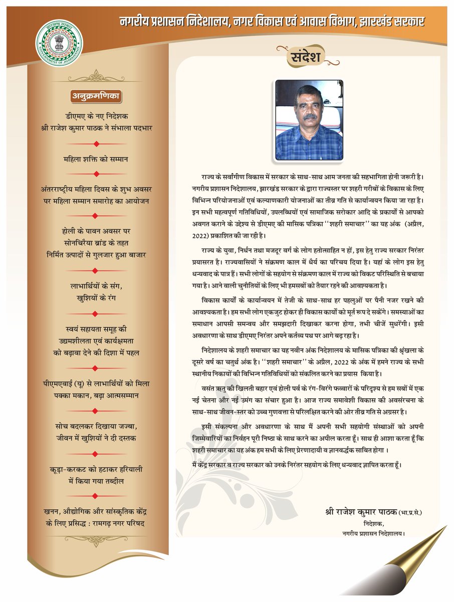 JharkhandDMA's tweet photo. नगरीय प्रशासन निदेशालय, नगर विकास एवं आवास विभाग, झारखंड सरकार के तत्वावधान में प्रकाशित “#शहरी_समाचार” का यह नवीन अंक निदेशालय के न्यूज लेटर की श्रृंखला के दूसरे वर्ष का यह चौथा अंक (#April_Edition) ह���। इस बुलेटिन के माध्यम से राज्य के नगर-निकायों से जुड़ी...(1/3) https://t.co/f3VIo91CE0