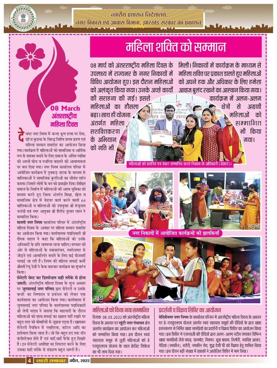 JharkhandDMA's tweet photo. नगरीय प्रशासन निदेशालय, नगर विकास एवं आवास विभाग, झारखंड सरकार के तत्वावधान में प्रकाशित “#शहरी_समाचार” का यह नवीन अंक निदेशालय के न्यूज लेटर की श्रृंखला के दूसरे वर्ष का यह चौथा अंक (#April_Edition) ह���। इस बुलेटिन के माध्यम से राज्य के नगर-निकायों से जुड़ी...(1/3) https://t.co/f3VIo91CE0