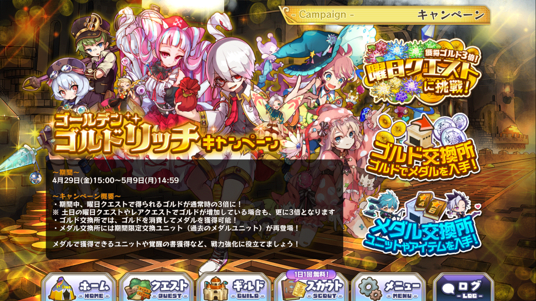 メルクストーリア そして ゴールデンゴルドリッチキャンペーンが開幕 です ᴗ 曜日クエストで得られるゴルドが通常時の 3倍 になる他 ゴルドでメダルを入手できる交換所や 過去のメダルユニットさんの再登場など この機会に戦力強化にお メルクストーリア そして ゴールデンゴルドリッチキャンペーンが開幕 です ᴗ 曜日クエストで得られるゴルドが通常時の 3倍 になる他 ゴルドでメダルを入手できる交換所や 過去のメダルユニットさんの再登場など この機会に戦力強化にお