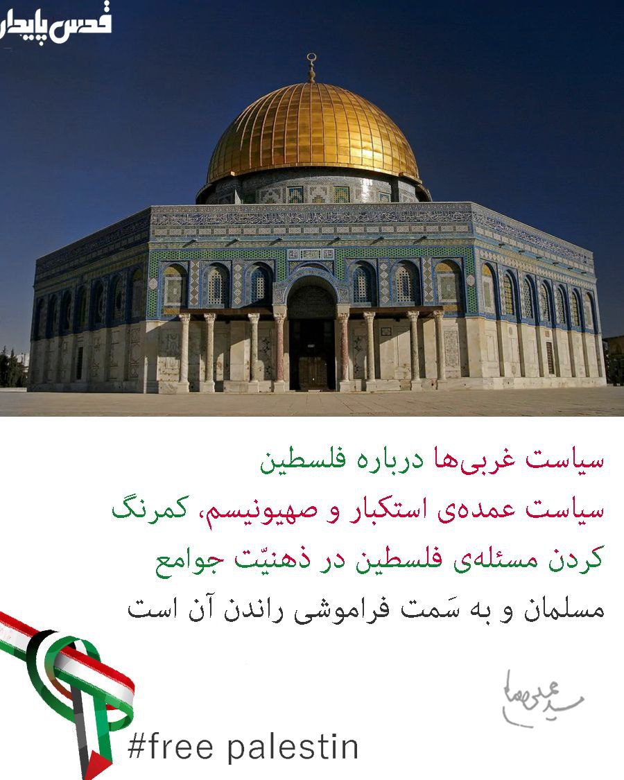 abas_gamoshi's tweet photo. سیاست غربی ها درباره فلسطین 
سیاست عمده استکبار و صهيونيسم،  کمرنگ
کردن مسئله فلسطین در ذهنیت جوامع 
مسلمانان و به سمت فراموشي راندن آن است
#القدس_هی_المحور
#FreePalestine https://t.co/yEzyqGxx7A
