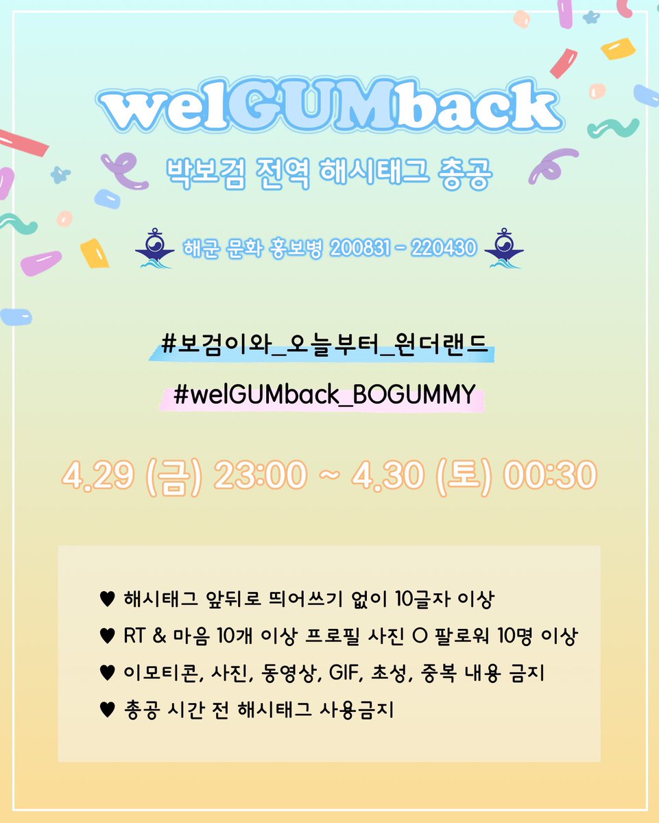 gummyblue_'s tweet photo. 🌊박보검 해군 전역 총공⚓

🗓 4월 29일 (금) 23:00 ~

# 보검이와_오늘부터_원더랜드
# welGUMback_BOGUMMY

💙 해시 앞뒤 띄어쓰기 없이 10글자 이상
💙 팔로워 10명 이상 공개 계정 (프사ㅇ)
💙 RT&amp;마음 10개 이상
💙 사진, GIF, 동영상,이모티콘,초성,중복내용 X
💙 총공 전 해시태그 사용 X https://t.co/4PTdFCMfts