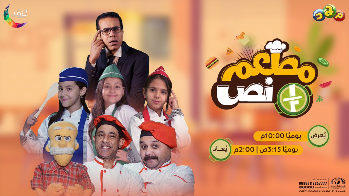 AlmajdKids's tweet photo. في مطعمنا المميز 😎
يتنافس فريقان (مفيد ولذيذ)
للفوز في العمل بمطعم العم سعيد ✨

برنامج #مطعم_نص_ونص 🍔🥗

⏰ يوميًا في رمضان 10:00م 
مباشر على #قناة_مجد https://t.co/7YTkeTKVo7