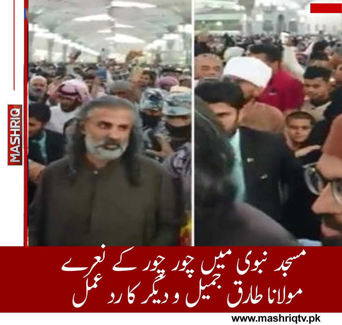 mashriqtv's tweet image. شاہ زین بگٹی اور مریم اورنگزیب مسجد نبوی پہنچے تو لوگوں نے چور چور کے نعرے لگادیے۔مولانا طارق جمیل نے ردعمل میں کہا ہے کہ حرم شریف کی پامالی اسلام میں درست نہیں ۔کرکٹر محمد یوسف اور شاہد آفریدی نے بھی واقعہ کی مذمت کی۔
#MaryamAurangzeb #shahzain #tariqjamil #shahidafridi