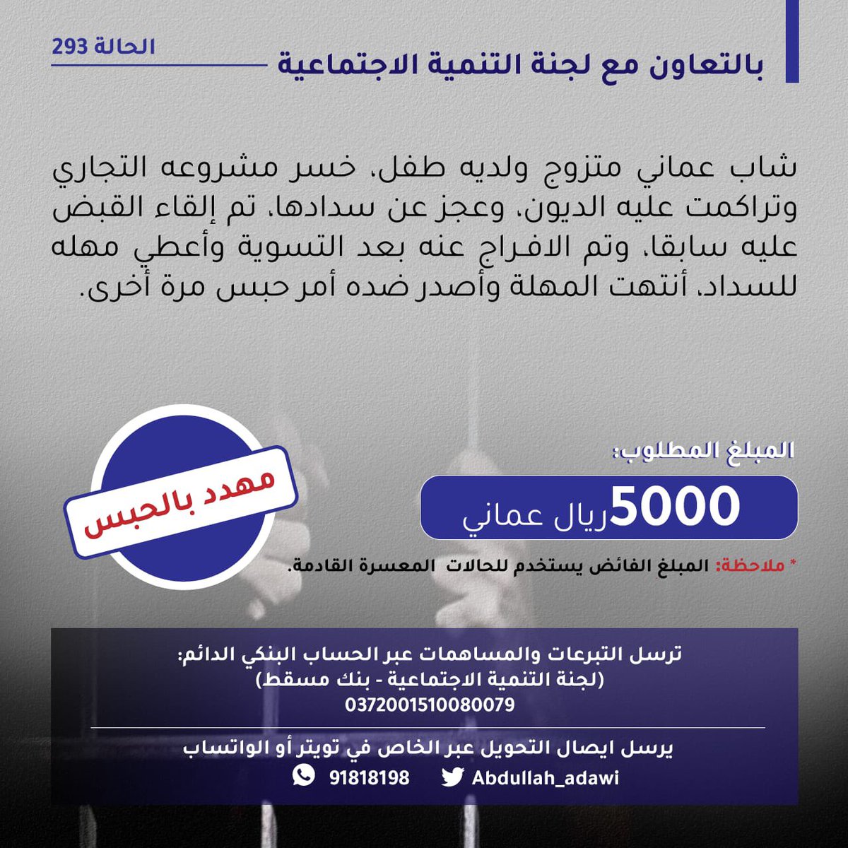 Abdullah_adawi's tweet photo. الحالة رقم 293
ساهم معنا في فك كربة شاب عماني أصدر ضده تعميم بالحبس. 
“وَمَا تُقَدِّمُوا لِأَنفُسِكُم مِّنْ خَيْرٍ تَجِدُوهُ عِندَ اللَّهِ هُوَ خَيْرًا وَأَعْظَمَ أَجْرً” https://t.co/WaQtyE2qEh