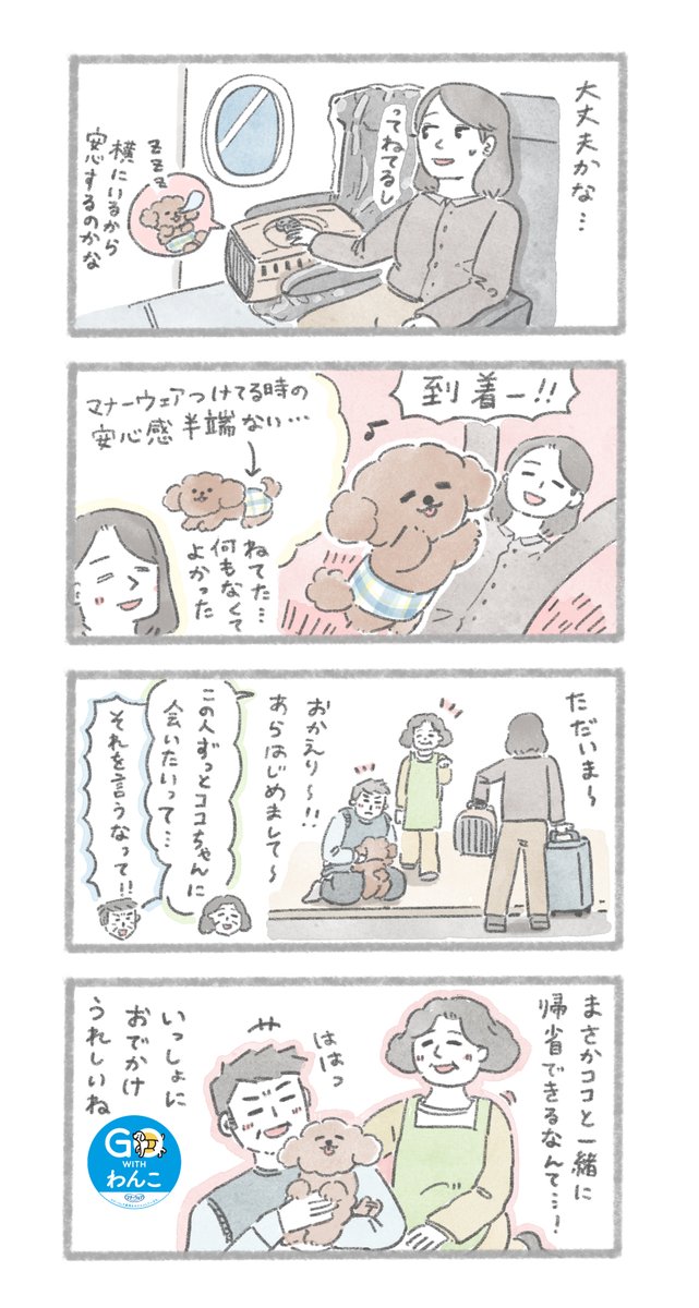 【GO WITH わんこ】②
おいぬと一緒におでかけできる場所や時間を広げていくプロジェクトにて、マナーウェアを使用したエピソードの漫画を担当しました!
おいぬと一緒に行ける空の旅も発売中🐶
詳細👉https://t.co/EiXB3bjxP8 
#マナーウェア #PR @mannerwear_cp 