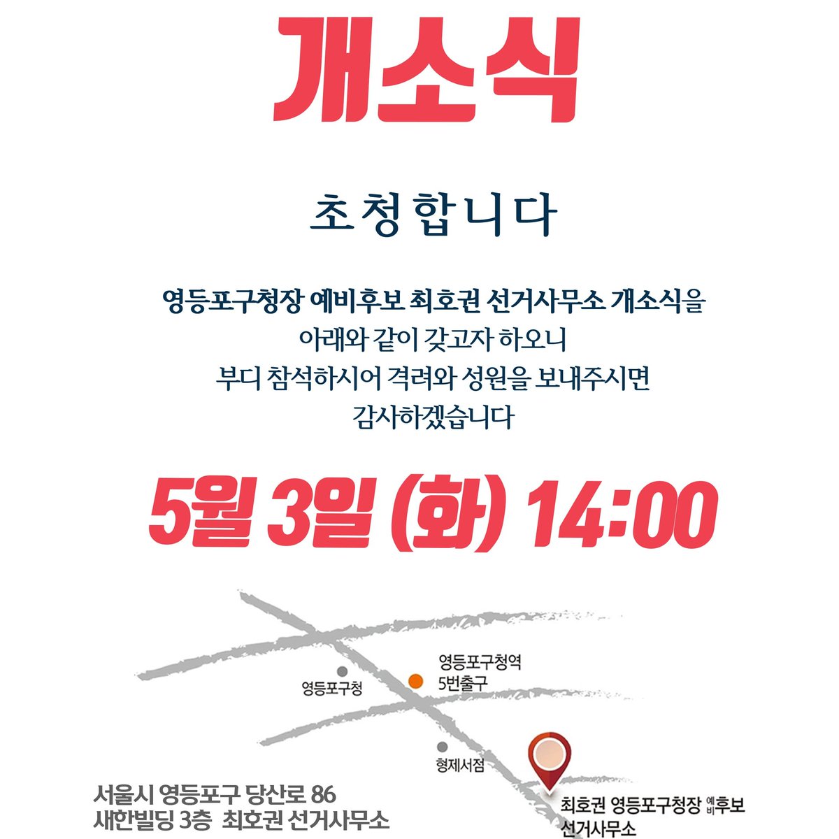 sangto3's tweet photo. #최호권 #영등포구청장 #예비후보 #선거사무실 #개소식안내 https://t.co/kCIqwxoWnN