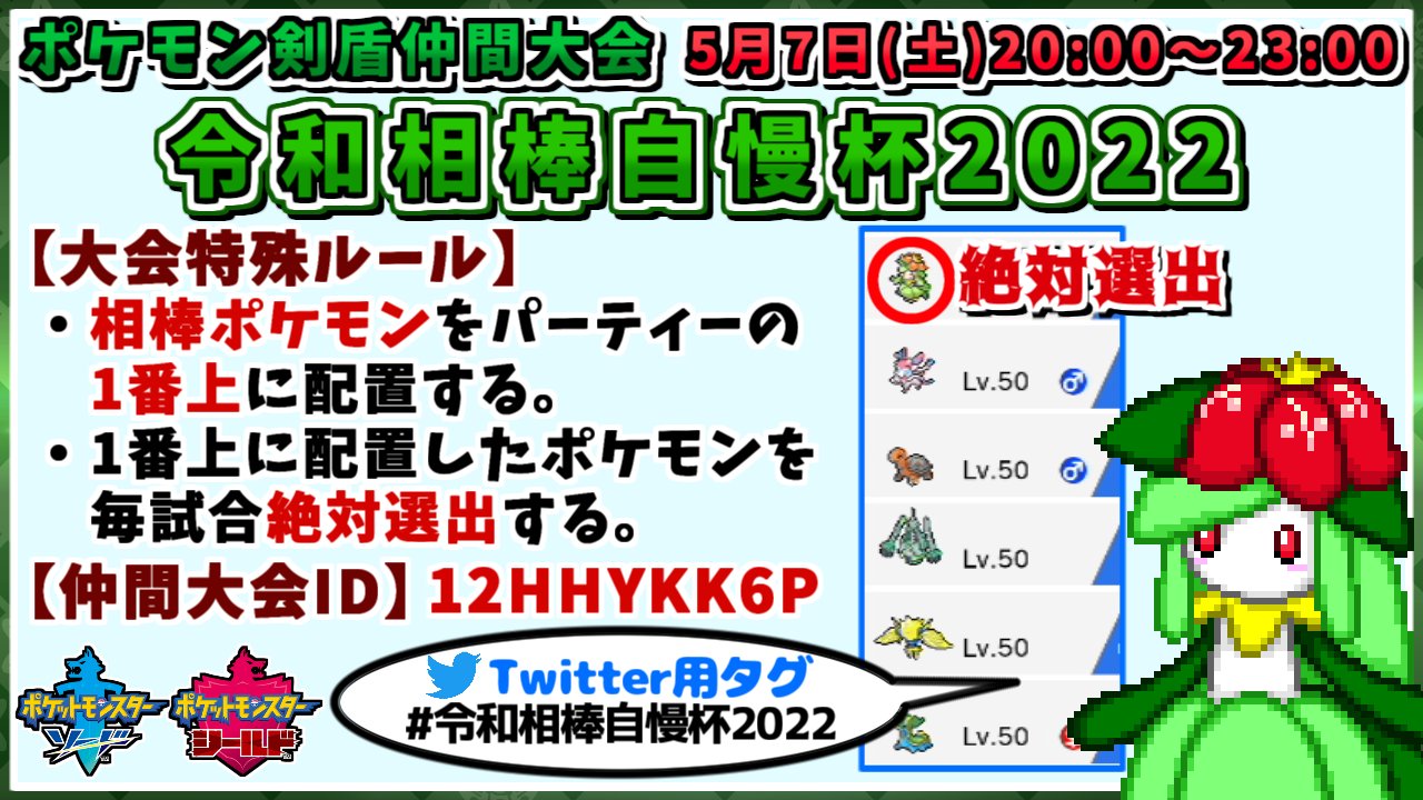 しぇいど 告知 ポケモン剣盾の仲間大会 令和相棒自慢杯22 を開催します 大会日時 5 7 土 時 23時 ルール パーティー1番上のポケモン絶対選出 事前に実況者さん何名かをお誘いしております 詳細は以下の告知動画 または後述する詳細ページを