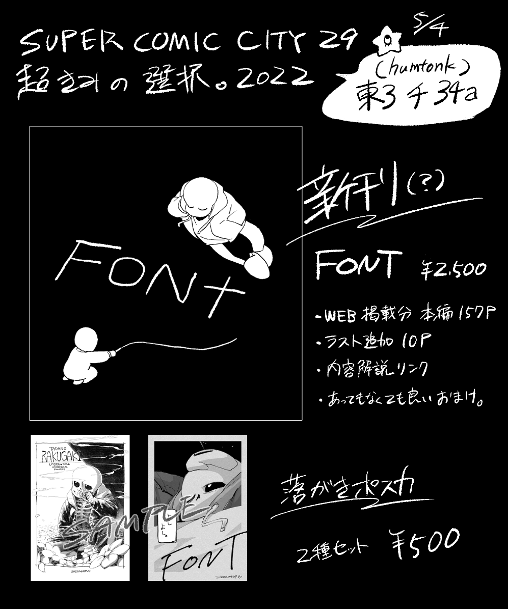 やっとお品書きをアレします。
#超きみの選択2022お品書き
#超きみの選択2022  #UTdr同人 
humtonk(5/4:東3 チ 34a)
落書き本出せんかったのが悔しいのでポスカ2種つくりました。当日よろでございます。 