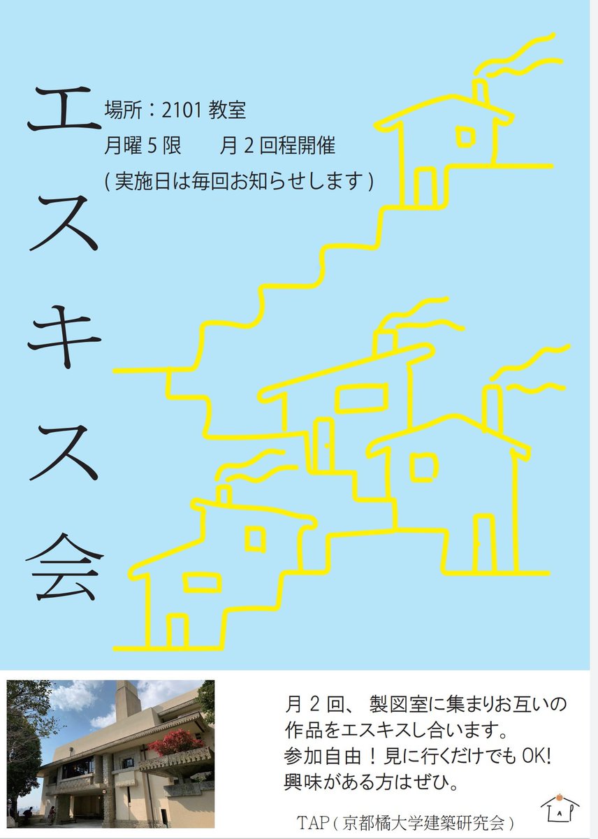 TAP_Kentiku's tweet photo. 【お知らせ】
第1回エスキス会開催します！！
製図室に集まりお互いの作品をエスキスし合います！！TAP気になるなーって思ってる方是非覗いて見てください✌️

日時:5月1日（月）
         5限 17:10～
場所:2101教室（mican1Ｆ）

 #京都橘大学  #春から京都橘  #TAP https://t.co/7pRw80auLg